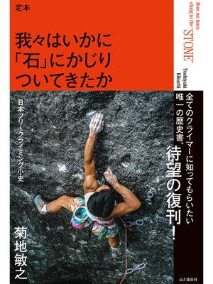 cover image of 定本 我々はいかに「石」にかじりついてきたか ―日本フリークライミング小史―
